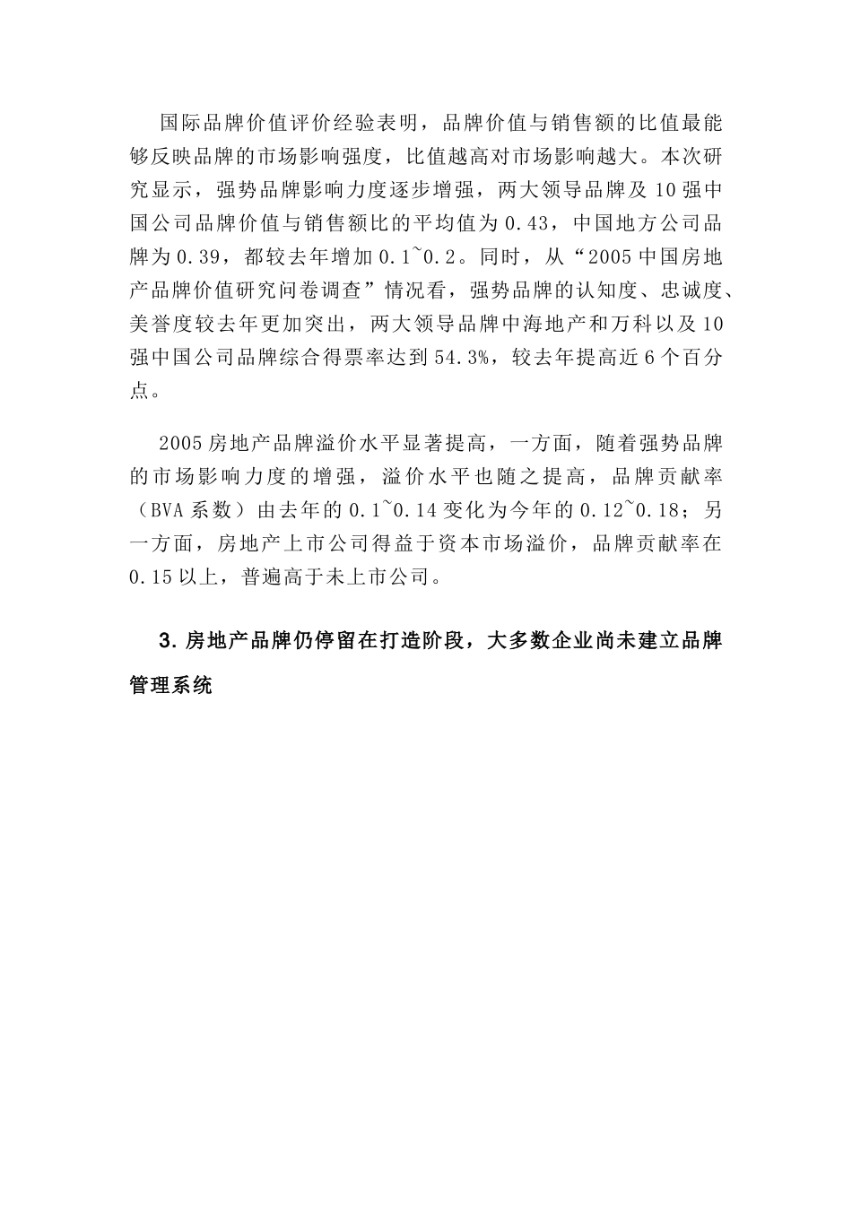 2005中国房地产品牌价值TO10研究报告.doc_第3页