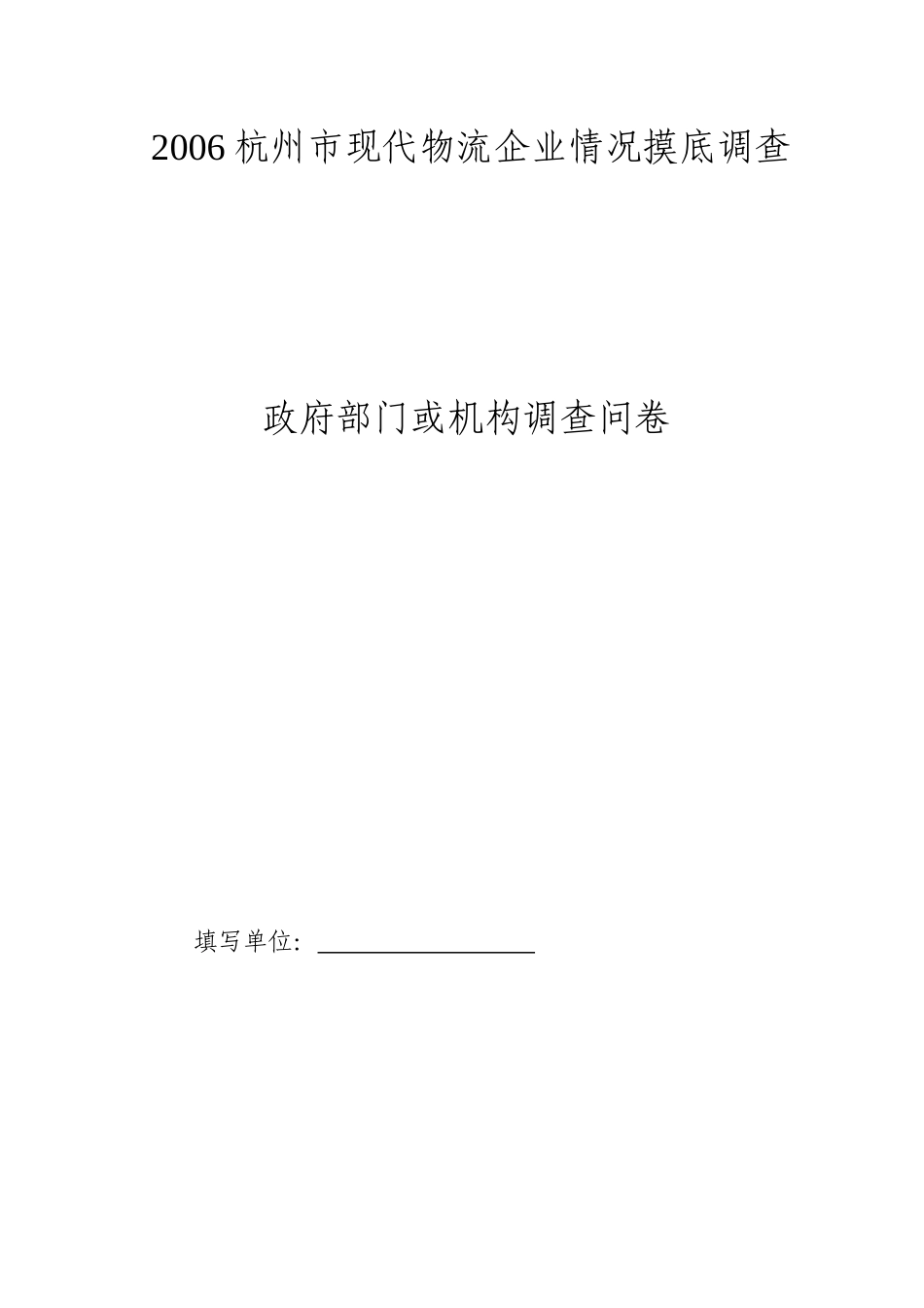 2006杭州市现代物流企业情况摸底调查.doc_第1页