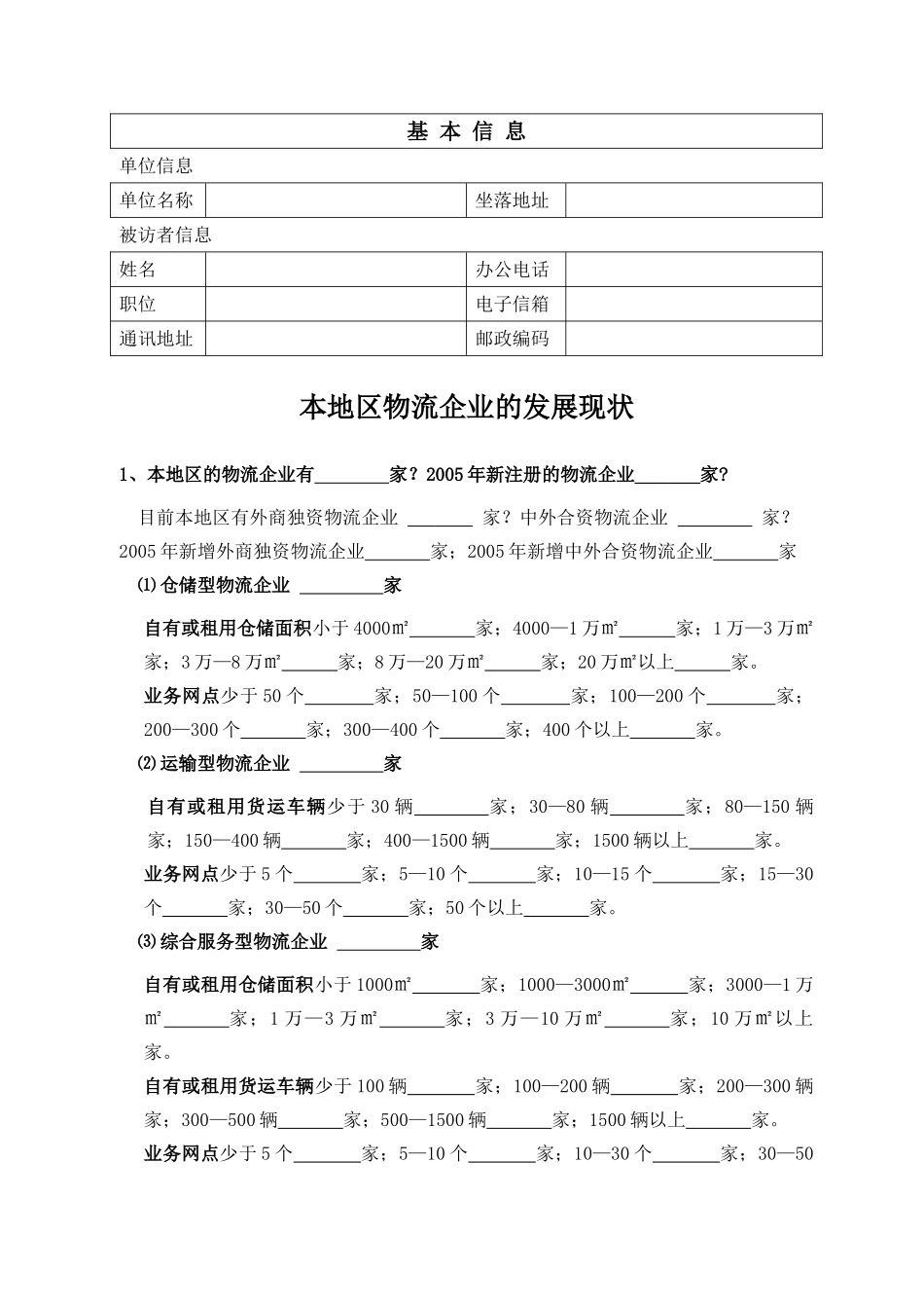 2006杭州市现代物流企业情况摸底调查.doc_第2页