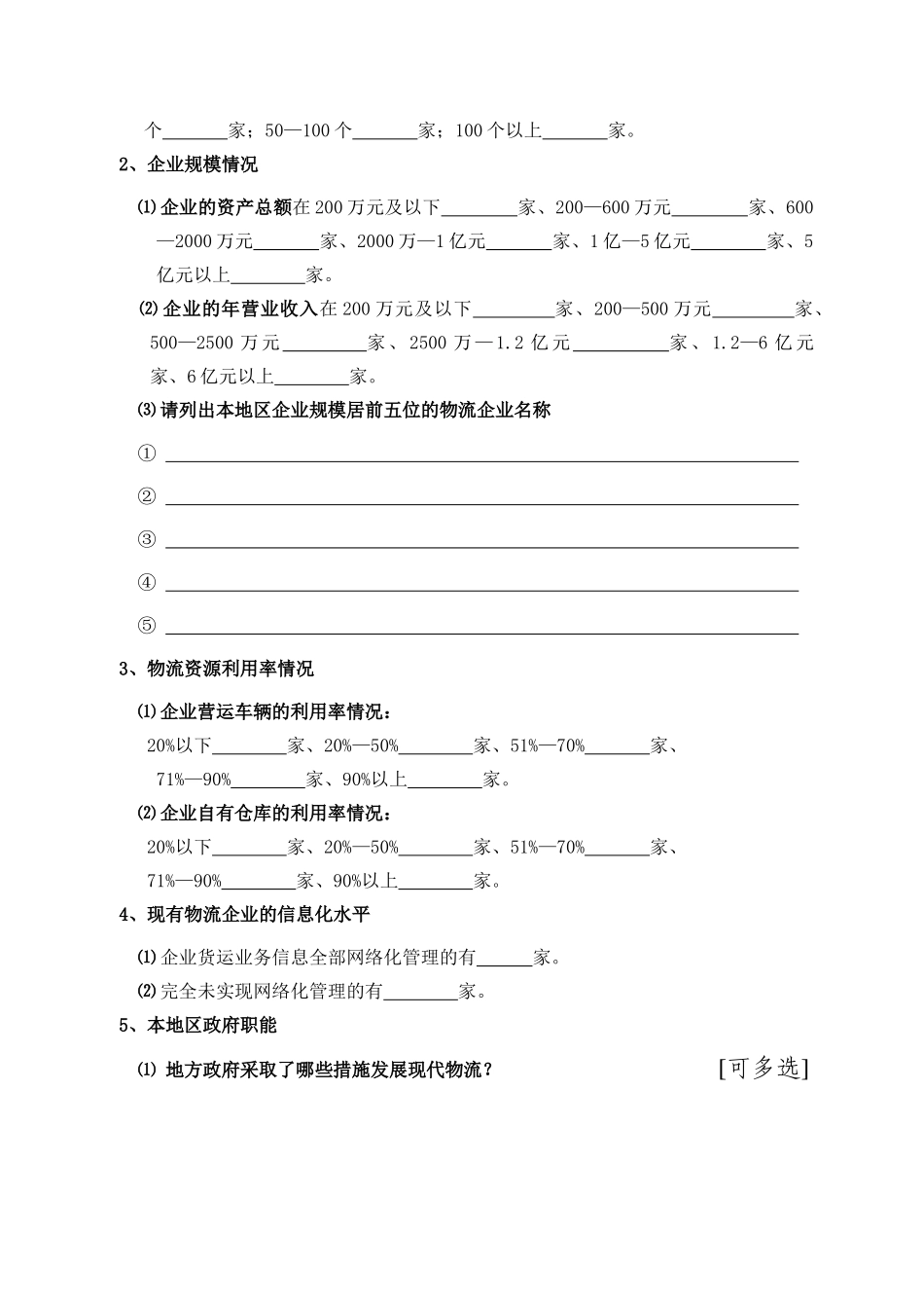 2006杭州市现代物流企业情况摸底调查.doc_第3页