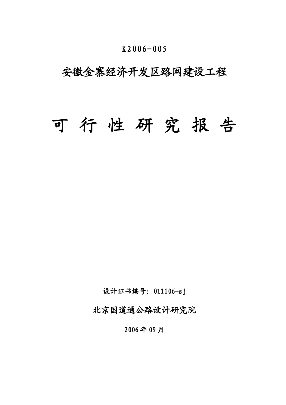2006年安徽金寨经济开发区路网建设工程可行性研究报告.doc_第2页