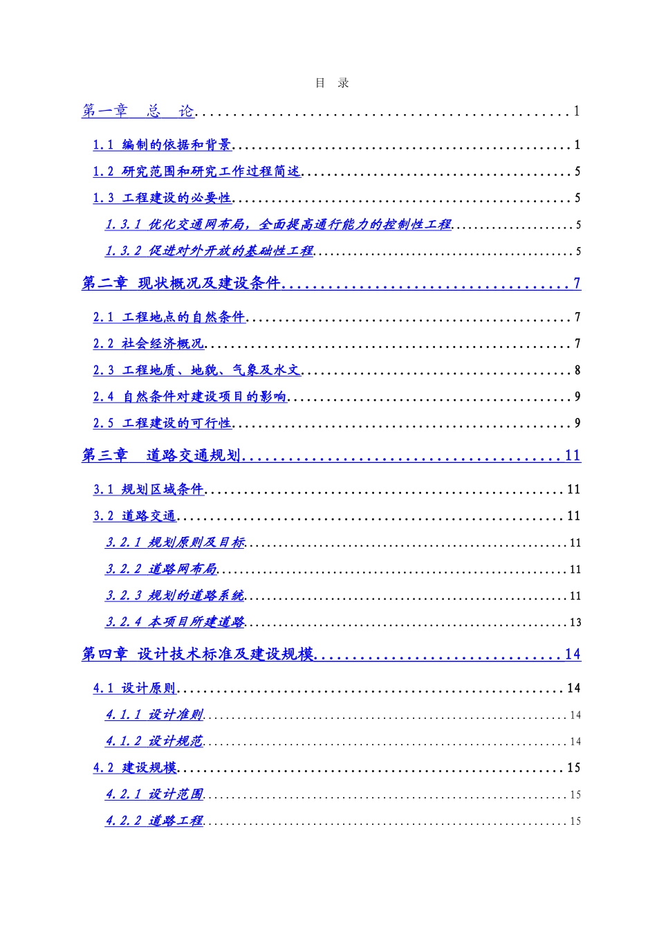 2006年安徽金寨经济开发区路网建设工程可行性研究报告.doc_第3页