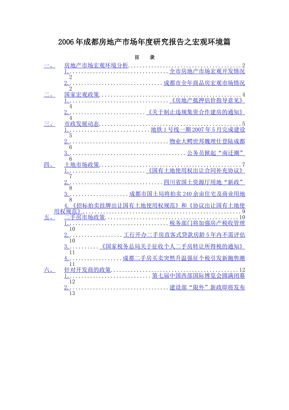 2006年成都房地产市场年度研究报告之宏观环境篇.doc_第1页