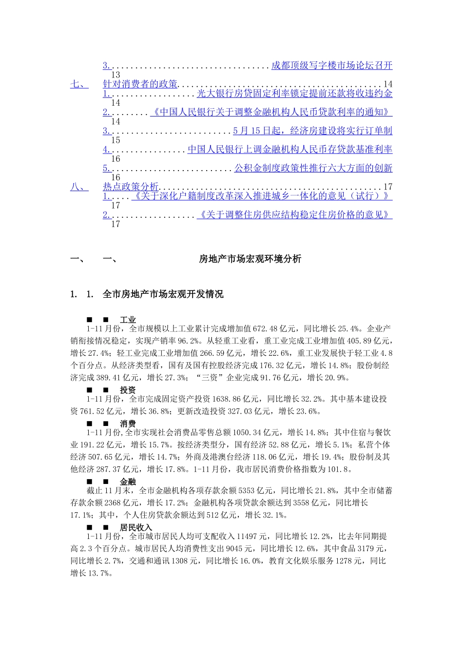 2006年成都房地产市场年度研究报告之宏观环境篇.doc_第2页