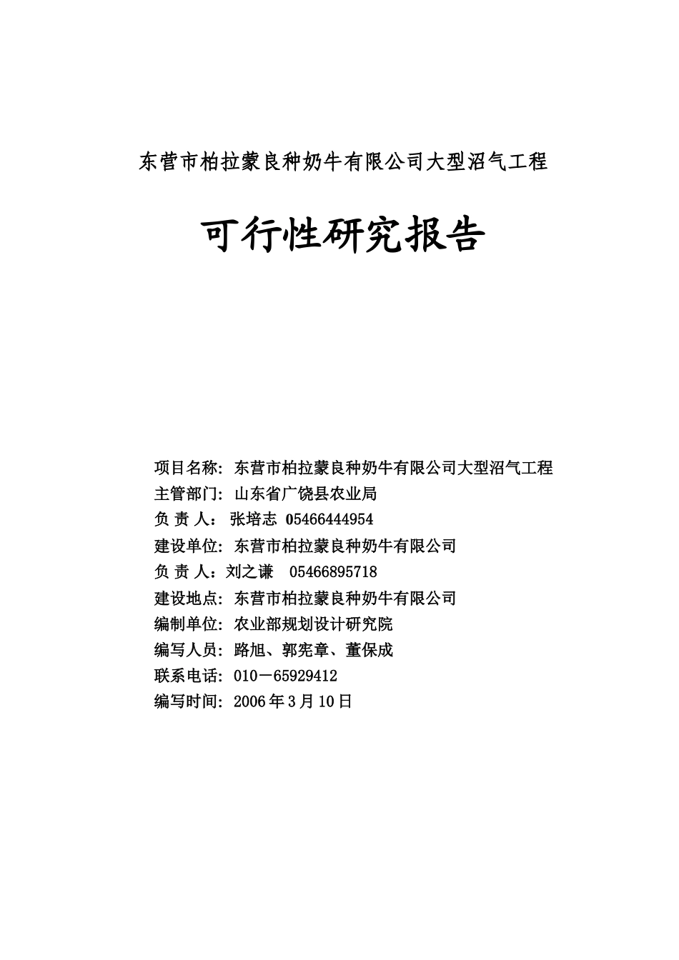 2006年东营市柏拉蒙良种奶牛有限公司大型沼气工程可行性研究报告.doc_第1页