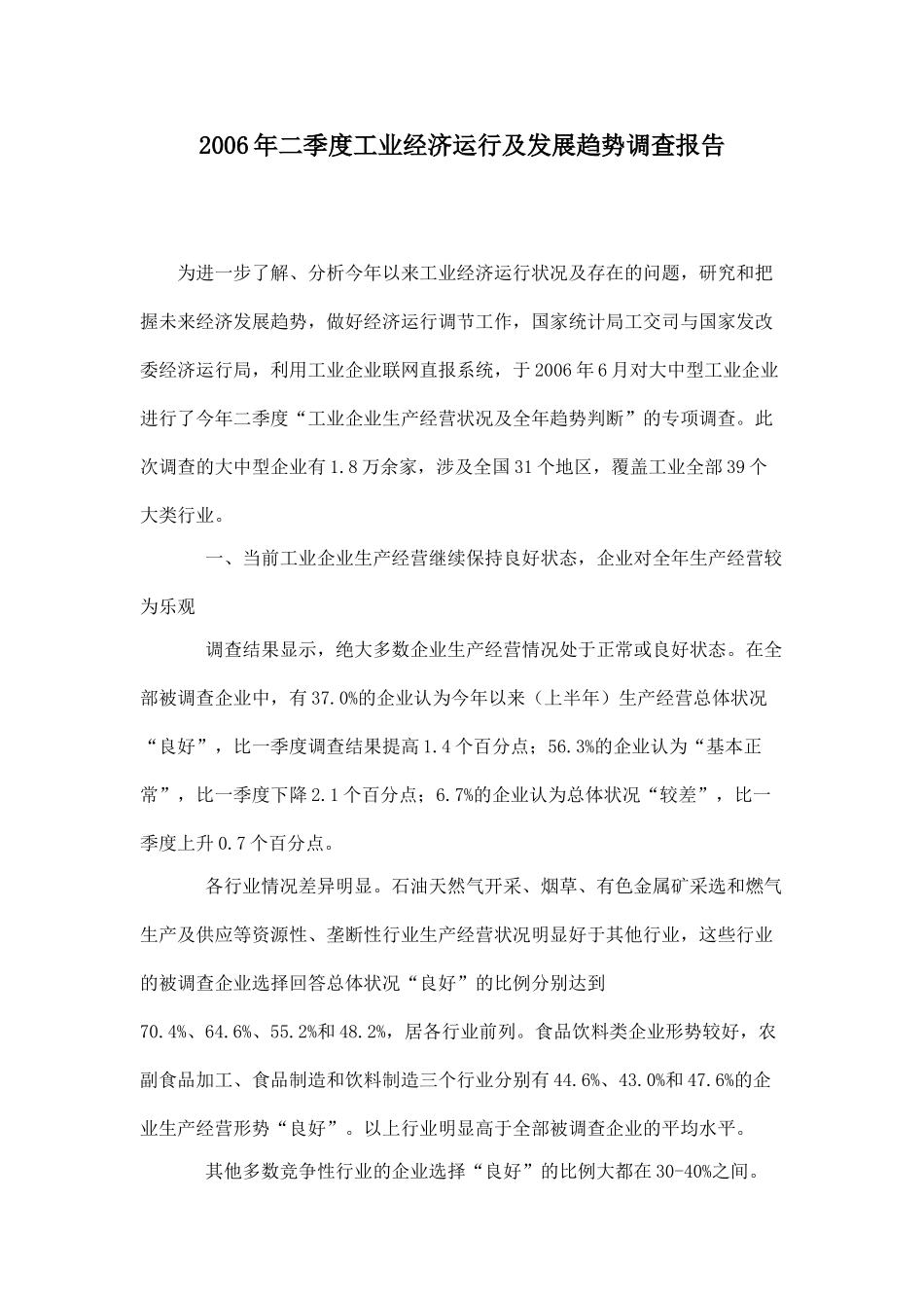 2006年二季度工业经济运行及发展趋势调查报告.doc_第1页
