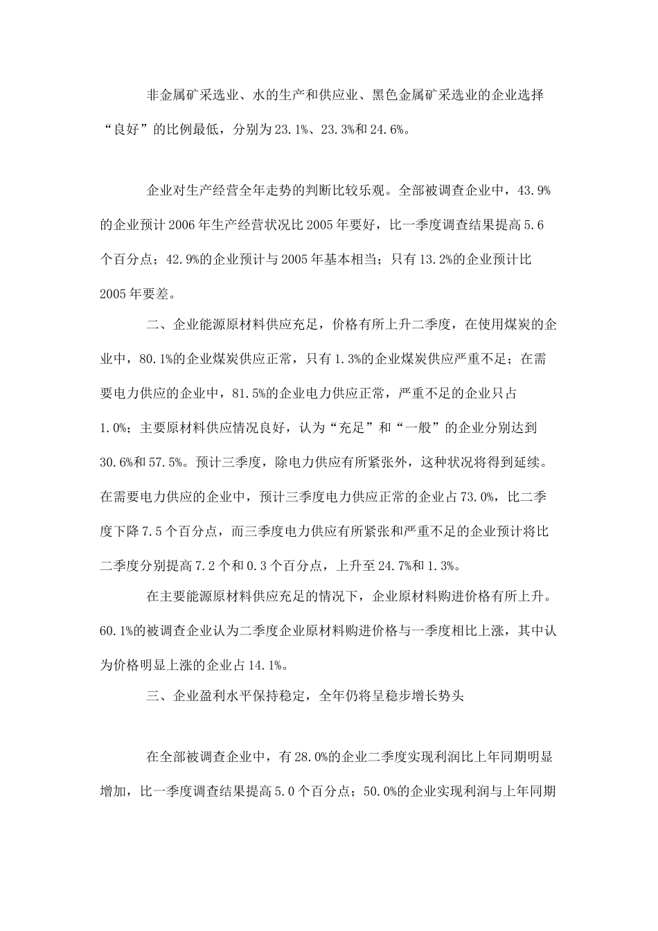 2006年二季度工业经济运行及发展趋势调查报告.doc_第2页