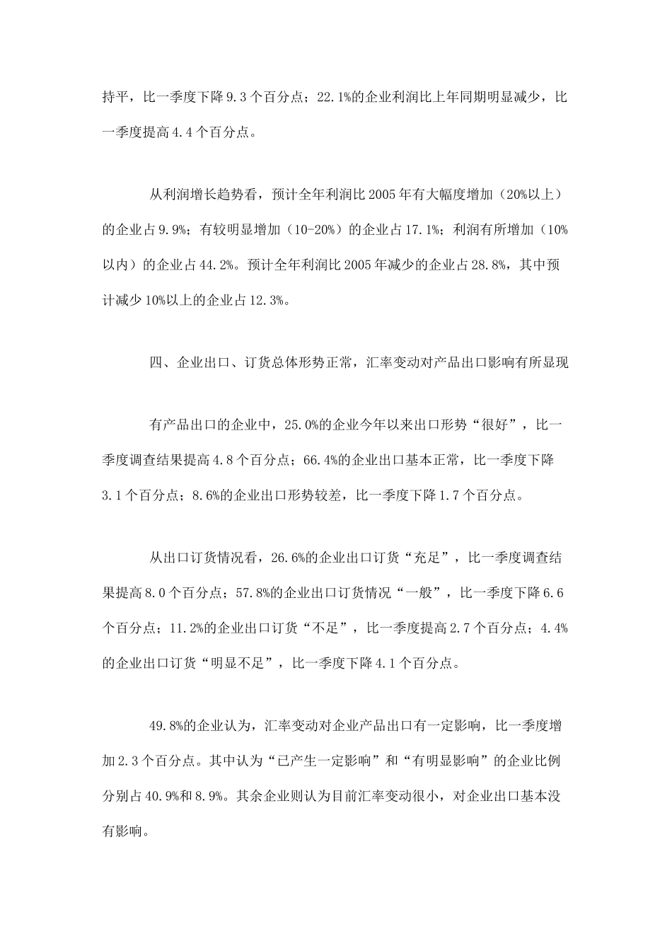2006年二季度工业经济运行及发展趋势调查报告.doc_第3页