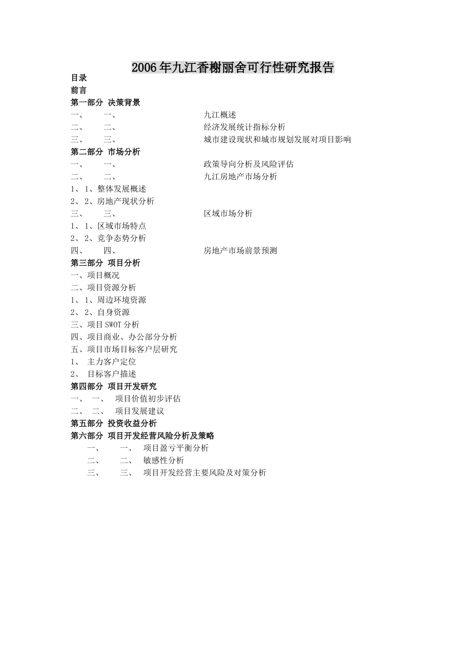 2006年九江香榭丽舍可行性研究报告.doc_第1页