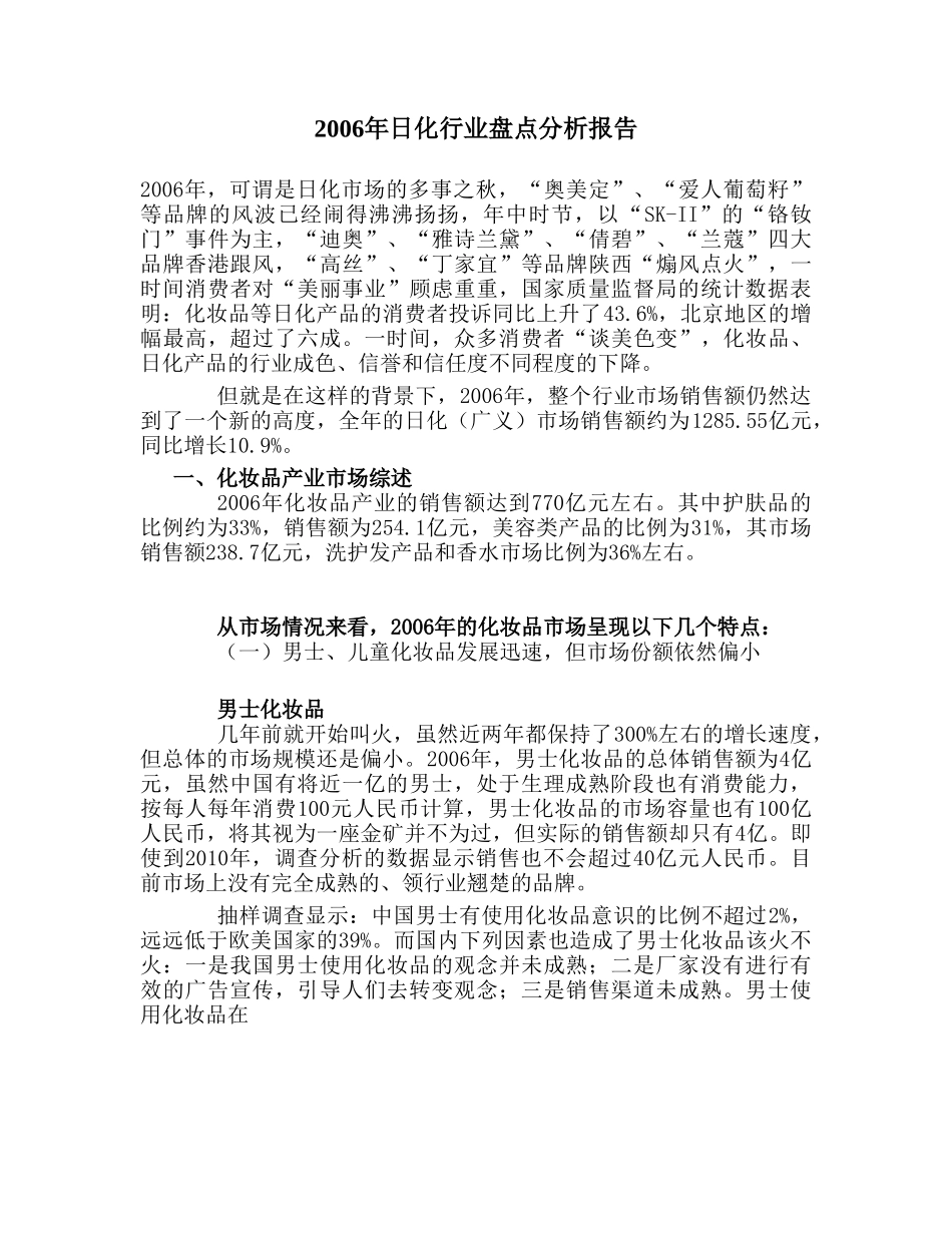 2006年日化行业盘点分析报告.doc_第1页