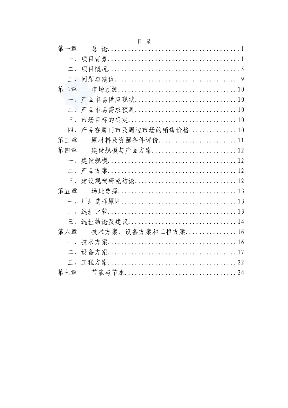 2006年厦门某建材基地一期沥青混凝土工程可行性研究报告.doc_第1页