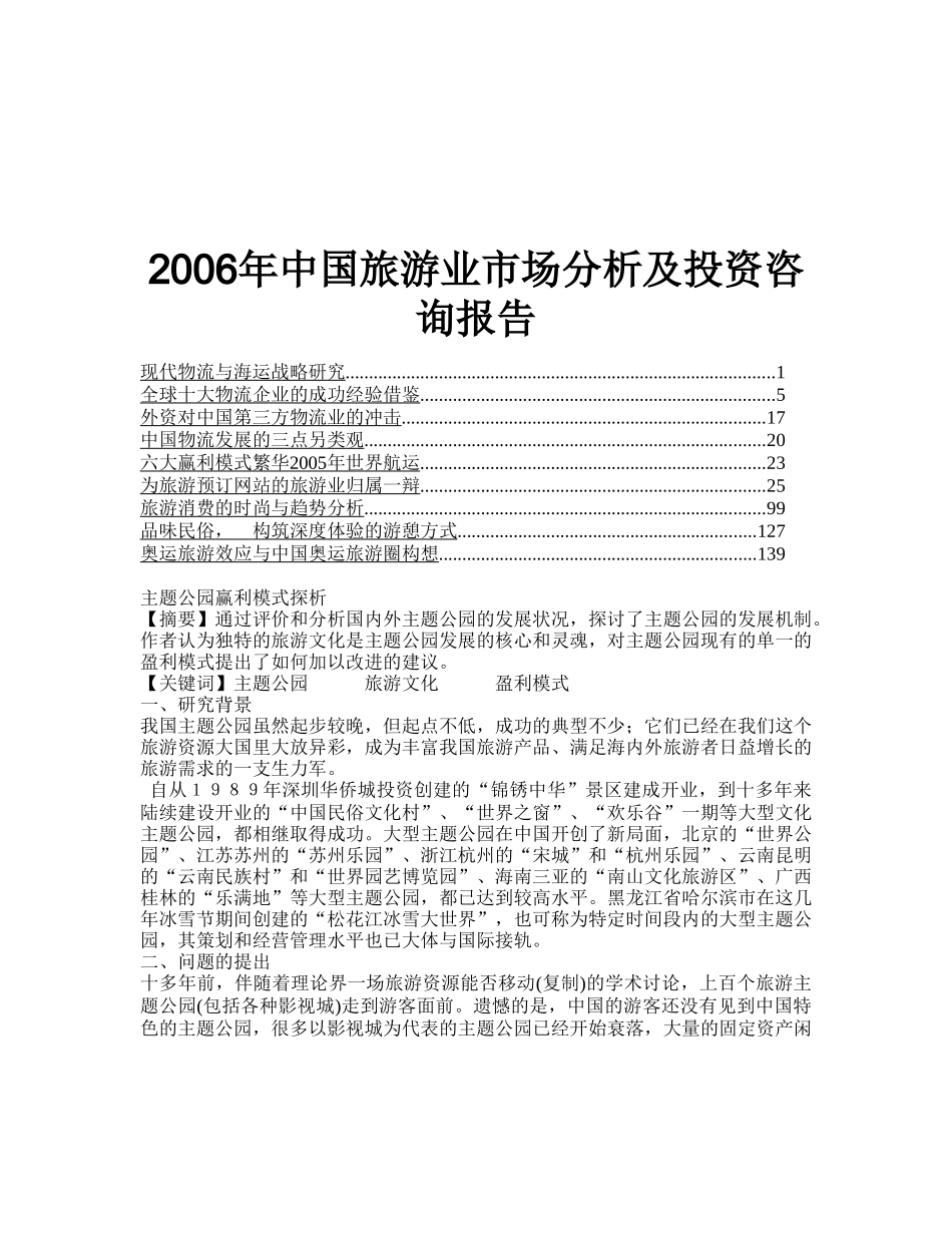 2006年中国旅游业市场分析及投资咨询报告.doc_第1页