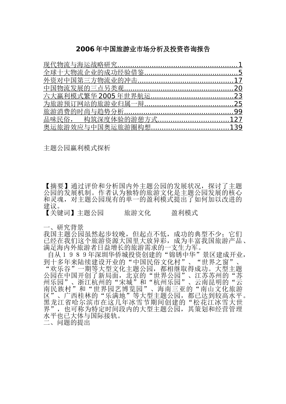 2006年中国旅游业市场分析及投资咨询报告2.doc_第1页