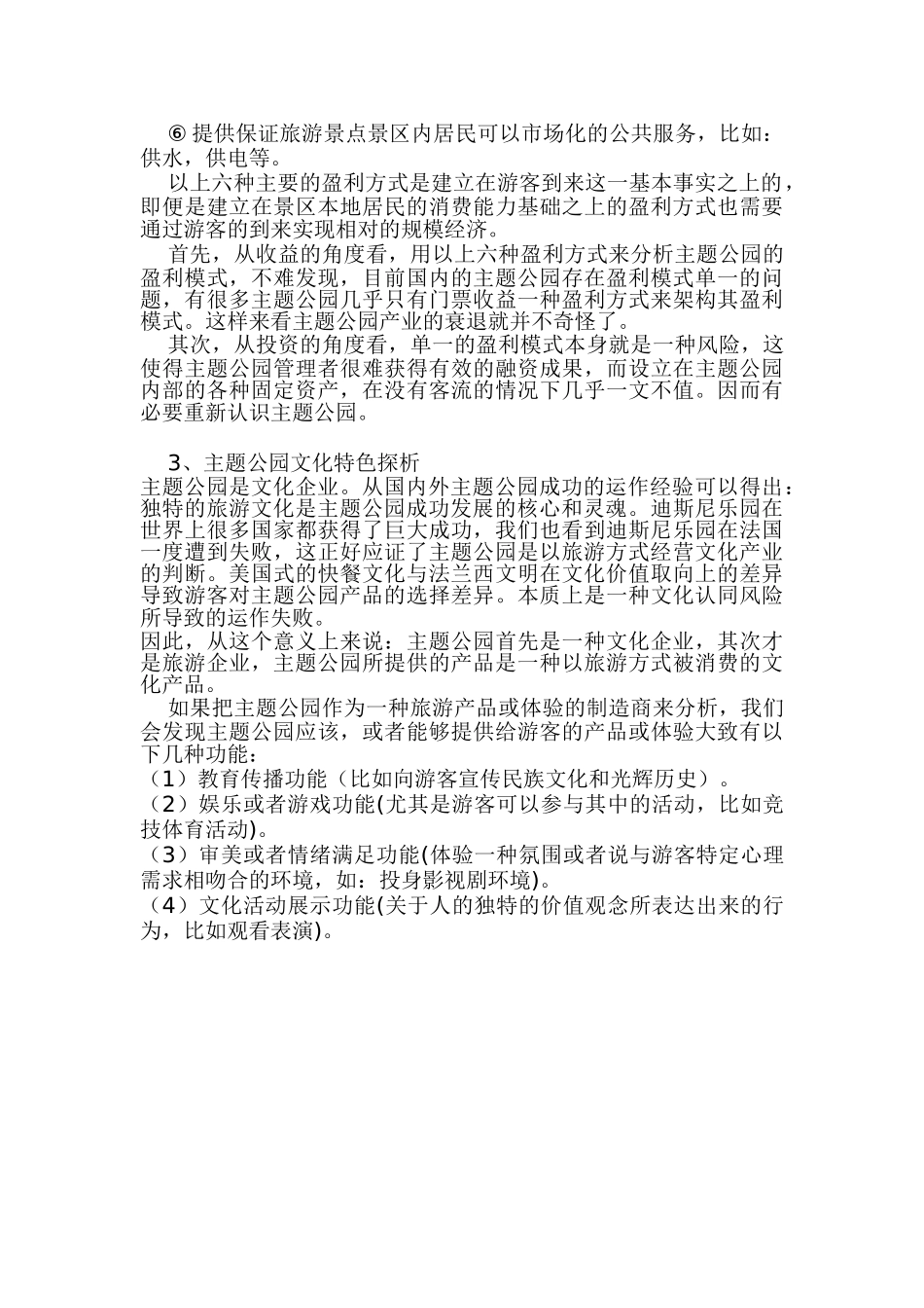2006年中国旅游业市场分析及投资咨询报告2.doc_第3页
