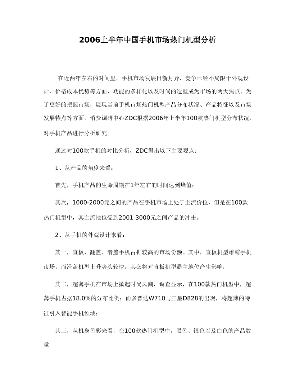 2006上半年中国手机市场热门机型分析.doc_第1页