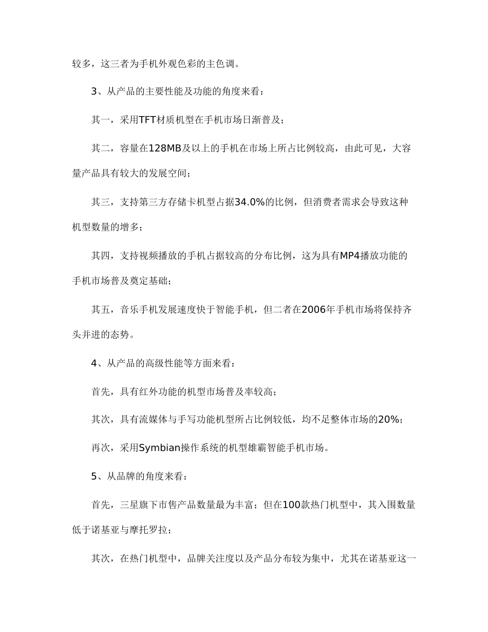 2006上半年中国手机市场热门机型分析.doc_第2页