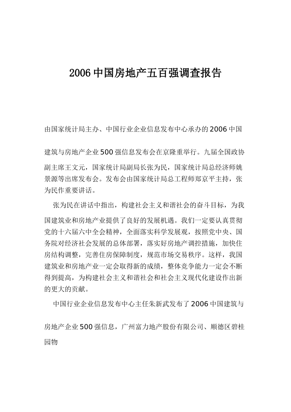 2006中国房地产五百强调查报告.doc_第1页