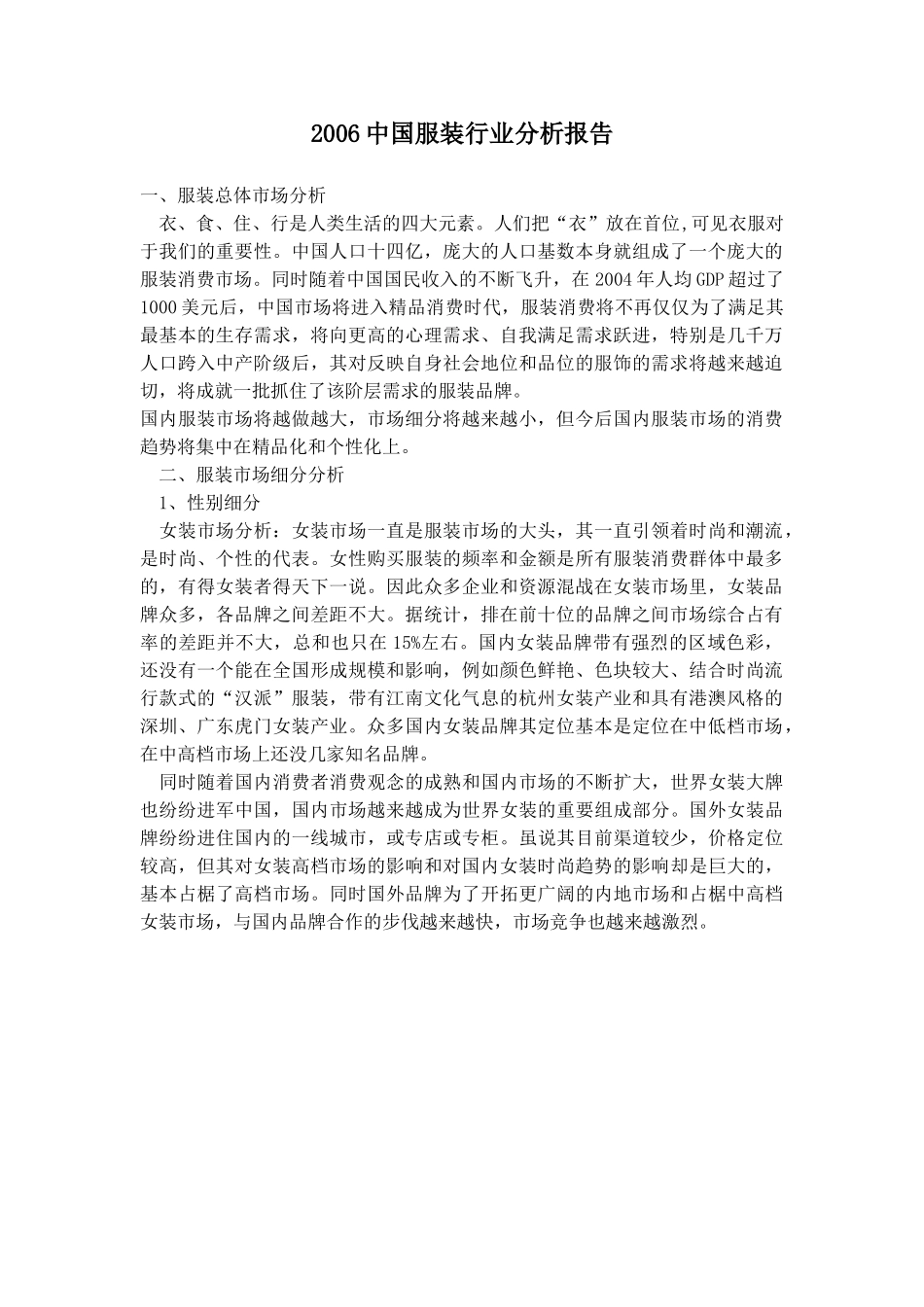 2006中国服装行业分析报告.doc_第1页