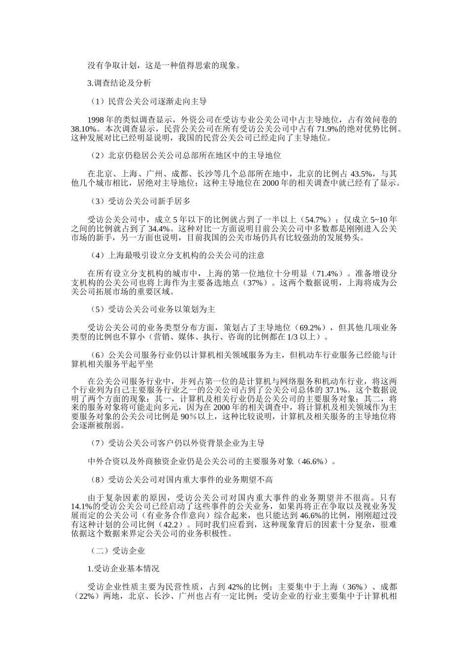 2006中国公关行业调查报告.doc_第2页