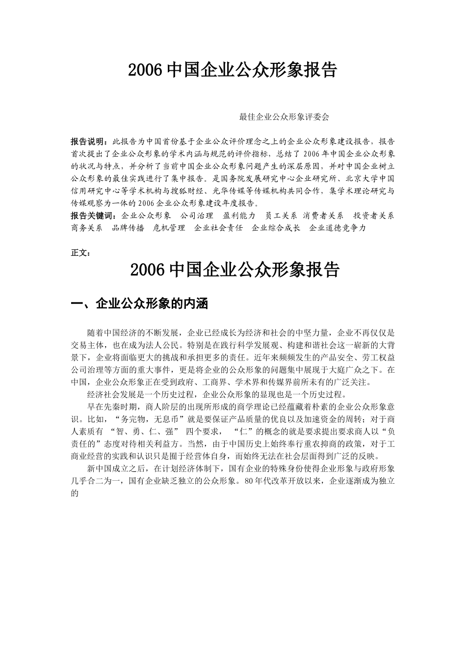 2006中国企业公众形象报告.doc_第1页