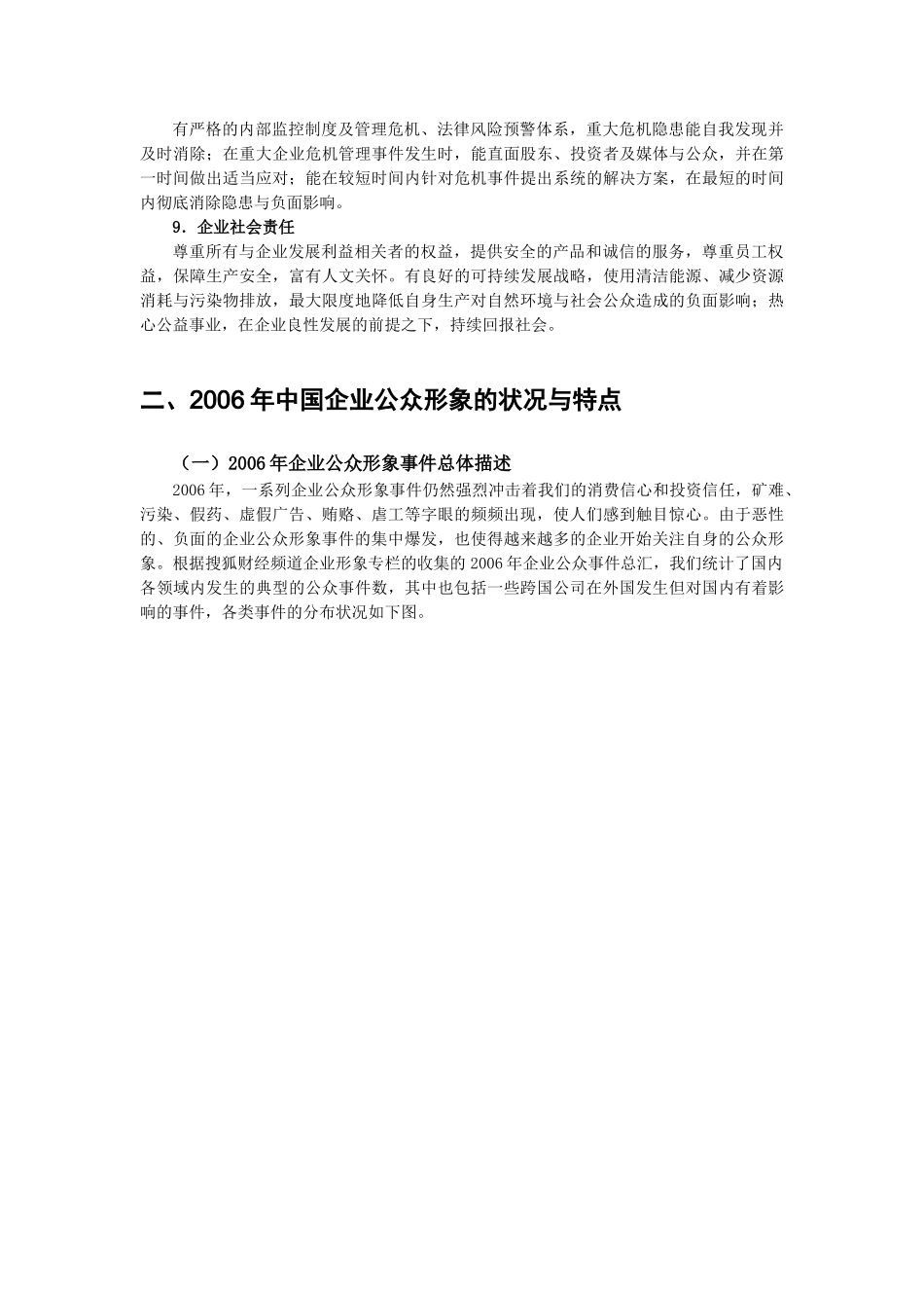 2006中国企业公众形象报告.doc_第3页
