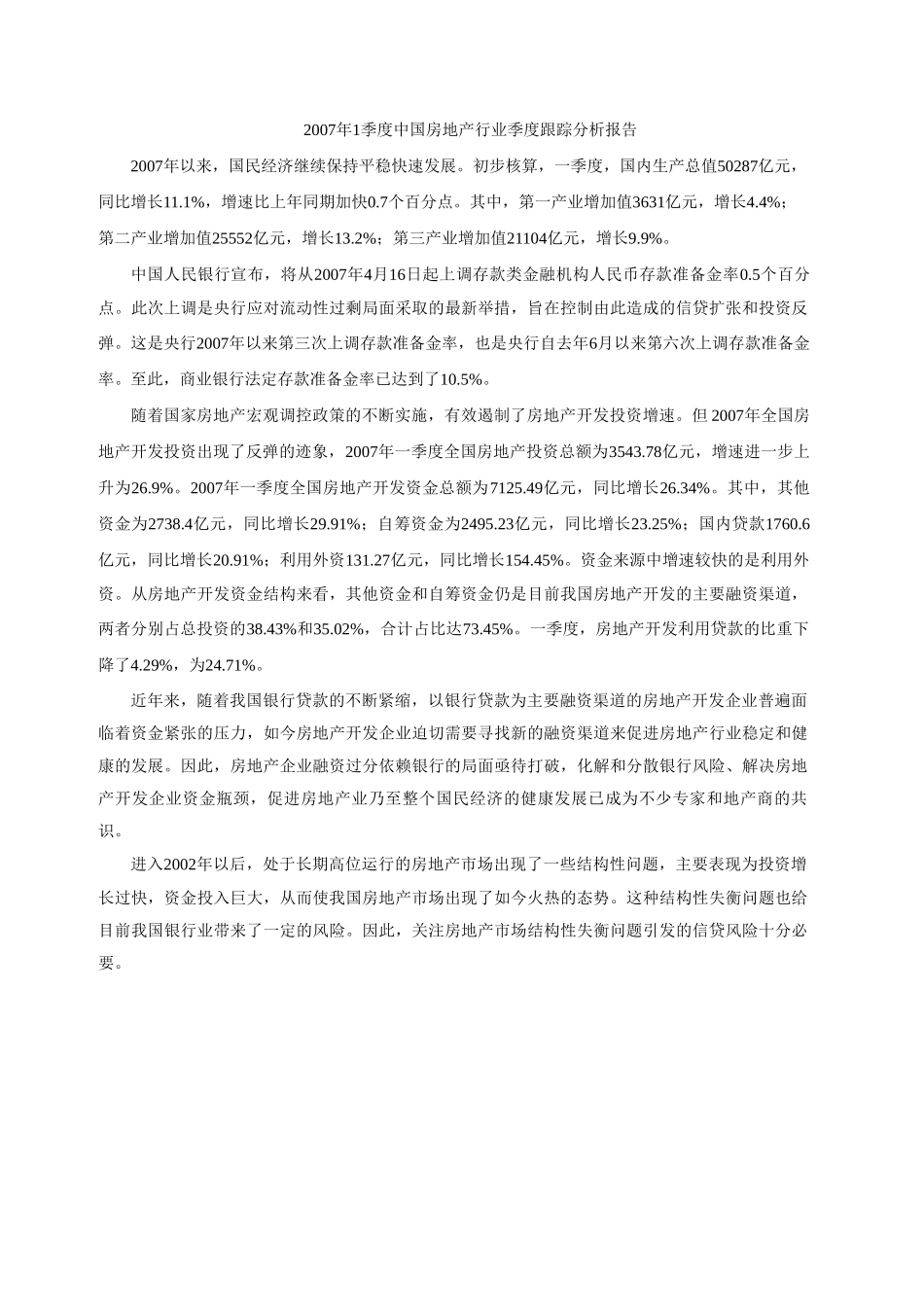 2007年1季度中国房地产行业季度跟踪分析报告.doc_第1页