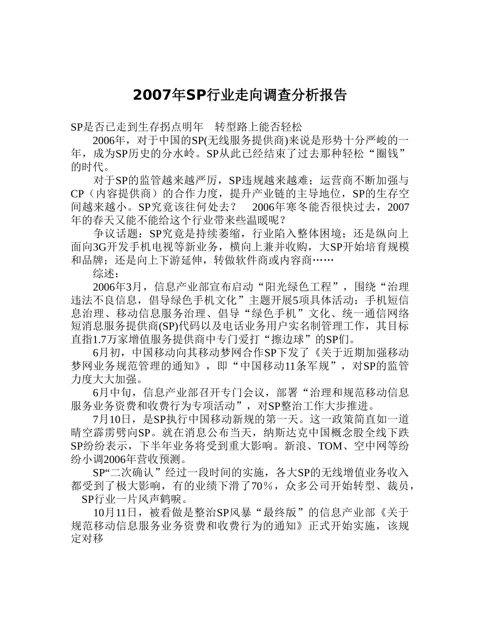 2007年S行业走向调查分析报告.doc_第1页