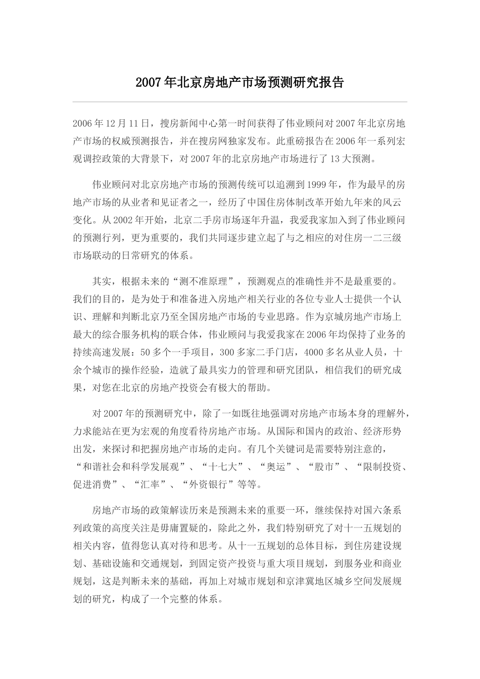 2007年北京房地产市场预测研究报告.doc_第1页