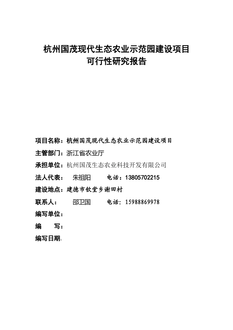 2007年杭州市国茂现代生态农业示范园建设项目可行性研究报告.doc_第1页
