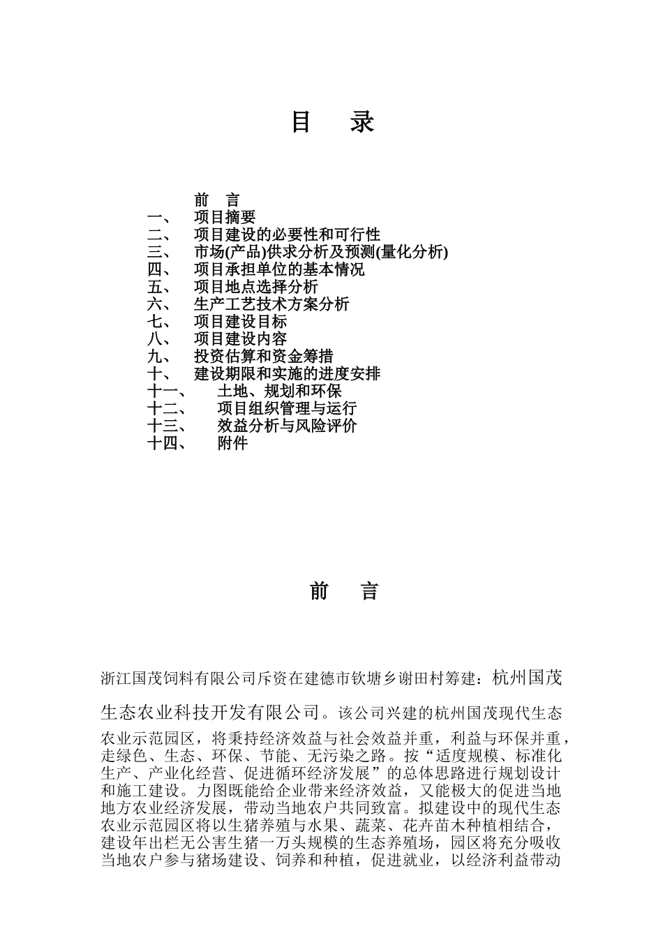 2007年杭州市国茂现代生态农业示范园建设项目可行性研究报告.doc_第2页