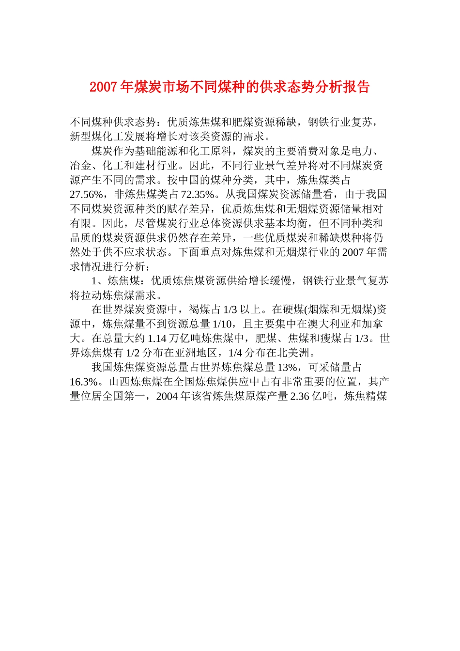 2007年煤炭市场不同煤种的供求态势分析报告.doc_第1页