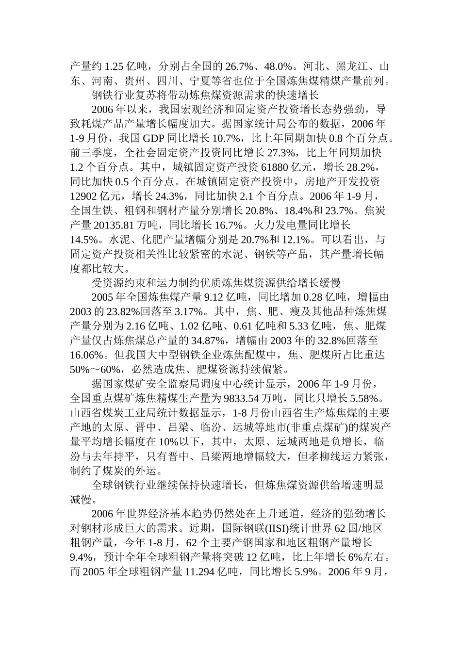 2007年煤炭市场不同煤种的供求态势分析报告.doc_第2页