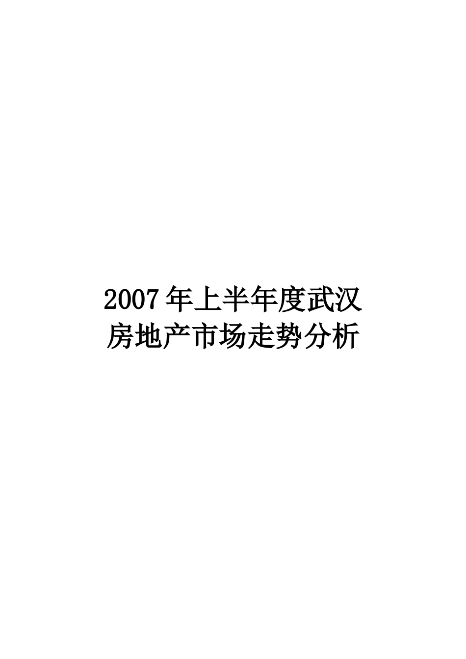 2007年上半年度武汉房地产市场走势分析.doc_第1页
