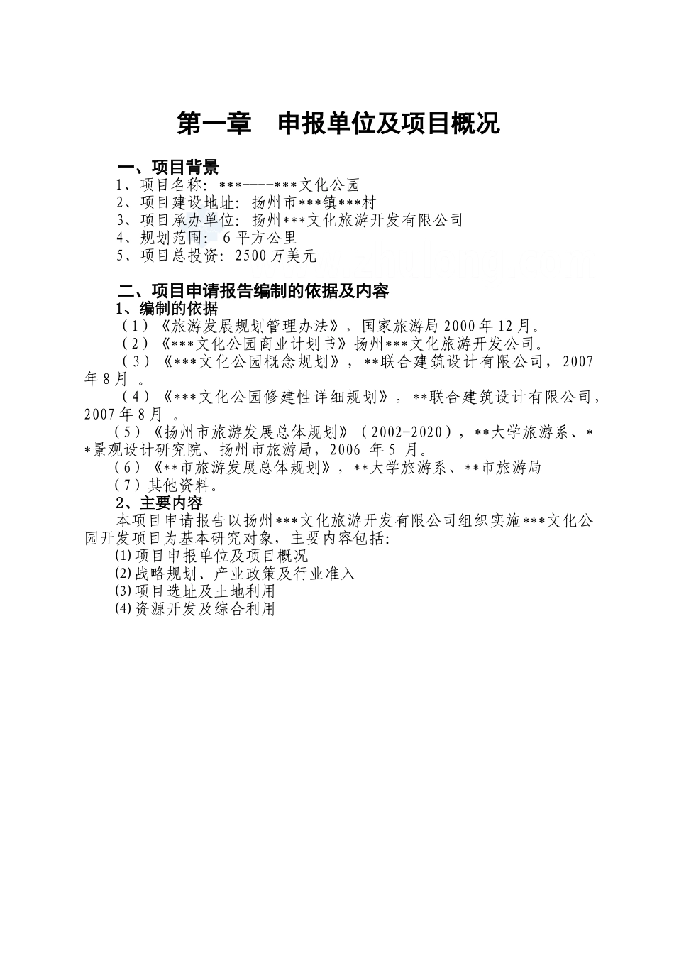 2007年扬州某旅游地产项目申请报告.doc_第1页