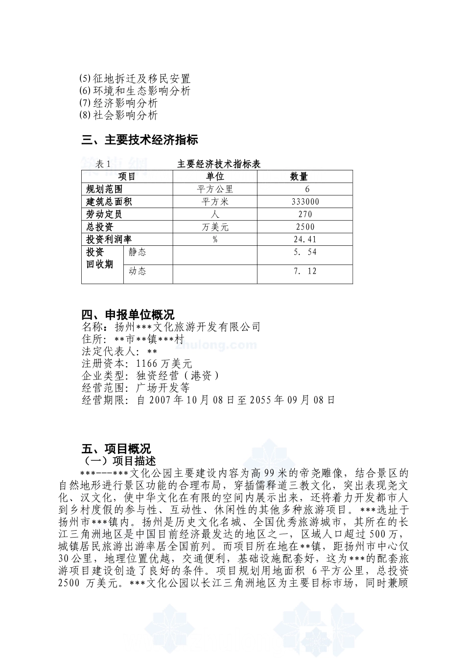 2007年扬州某旅游地产项目申请报告.doc_第2页