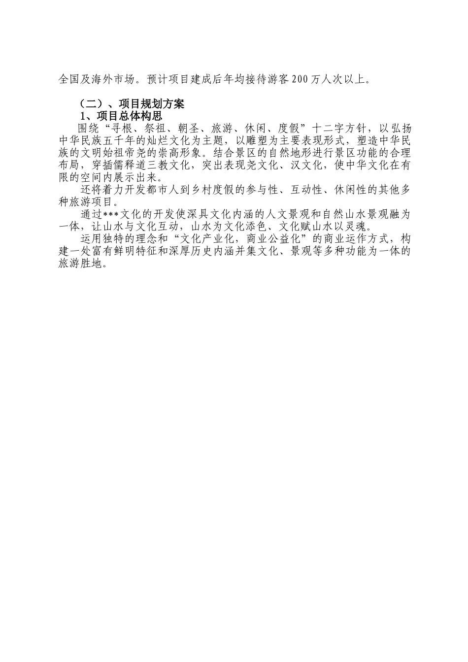 2007年扬州某旅游地产项目申请报告.doc_第3页