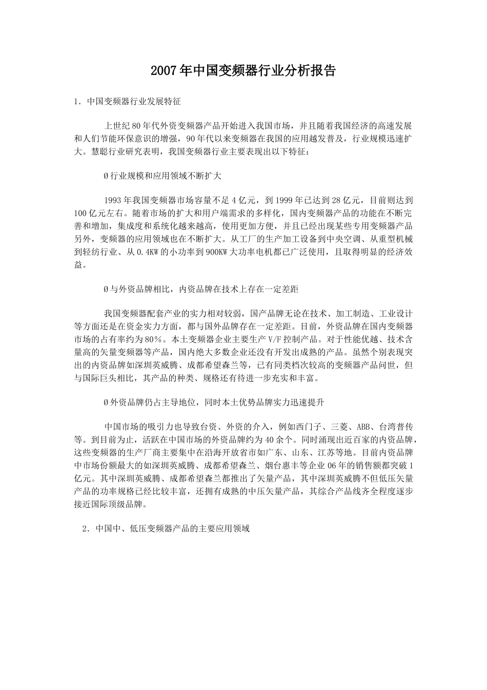 2007年中国变频器行业分析报告.doc_第1页