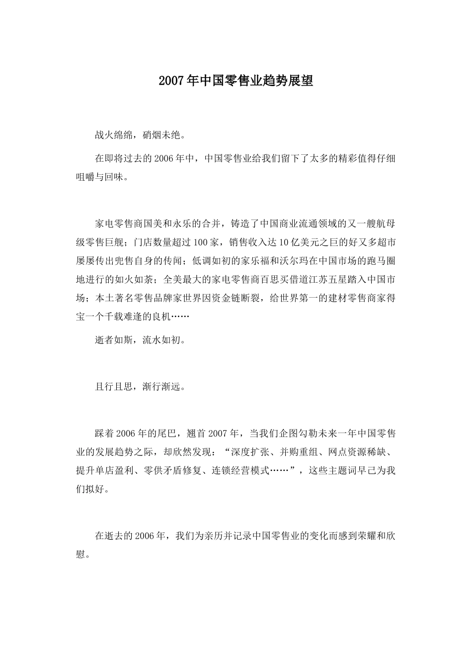 2007年中国零售业趋势展望.doc_第1页