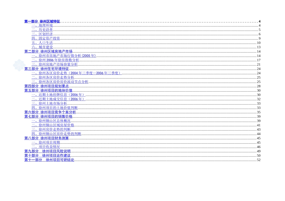 2007徐州房地产项目可行性研究报告.doc_第1页