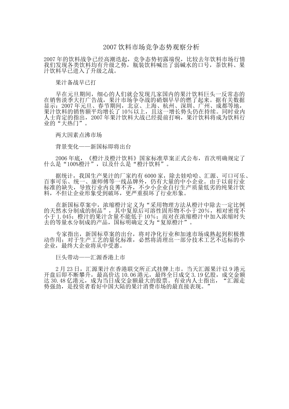 2007饮料市场竞争态势观察分析.doc_第1页