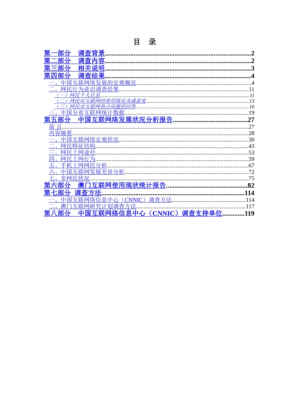 2007中国互联网络发展状况统计报告一.doc_第2页