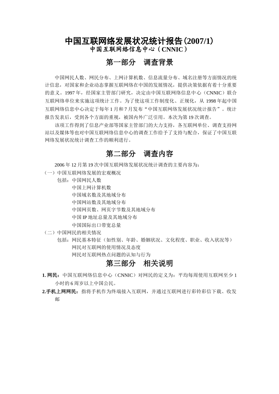 2007中国互联网络发展状况统计报告一.doc_第3页