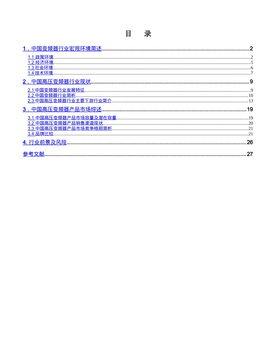 2008-2009年高压变频器行业报告-R-C.doc_第2页
