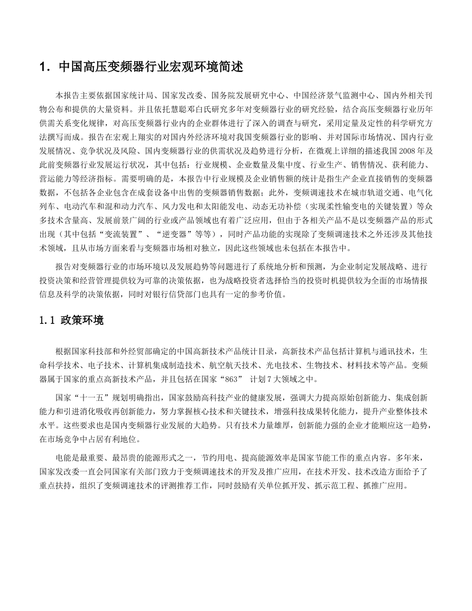 2008-2009年高压变频器行业报告-R-C.doc_第3页
