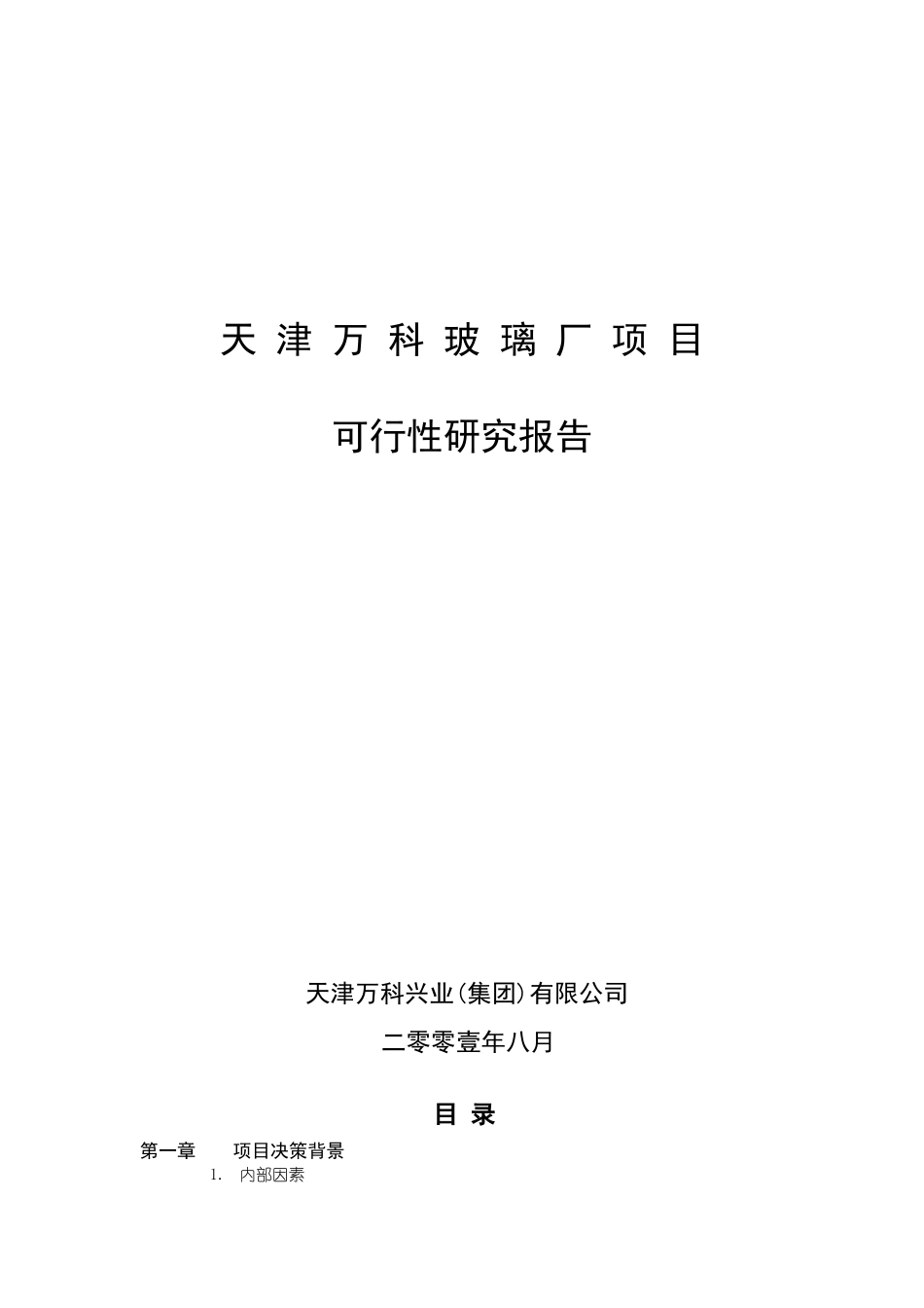 2008年8月天津万科玻璃厂项目可行性研究报告46.doc_第1页