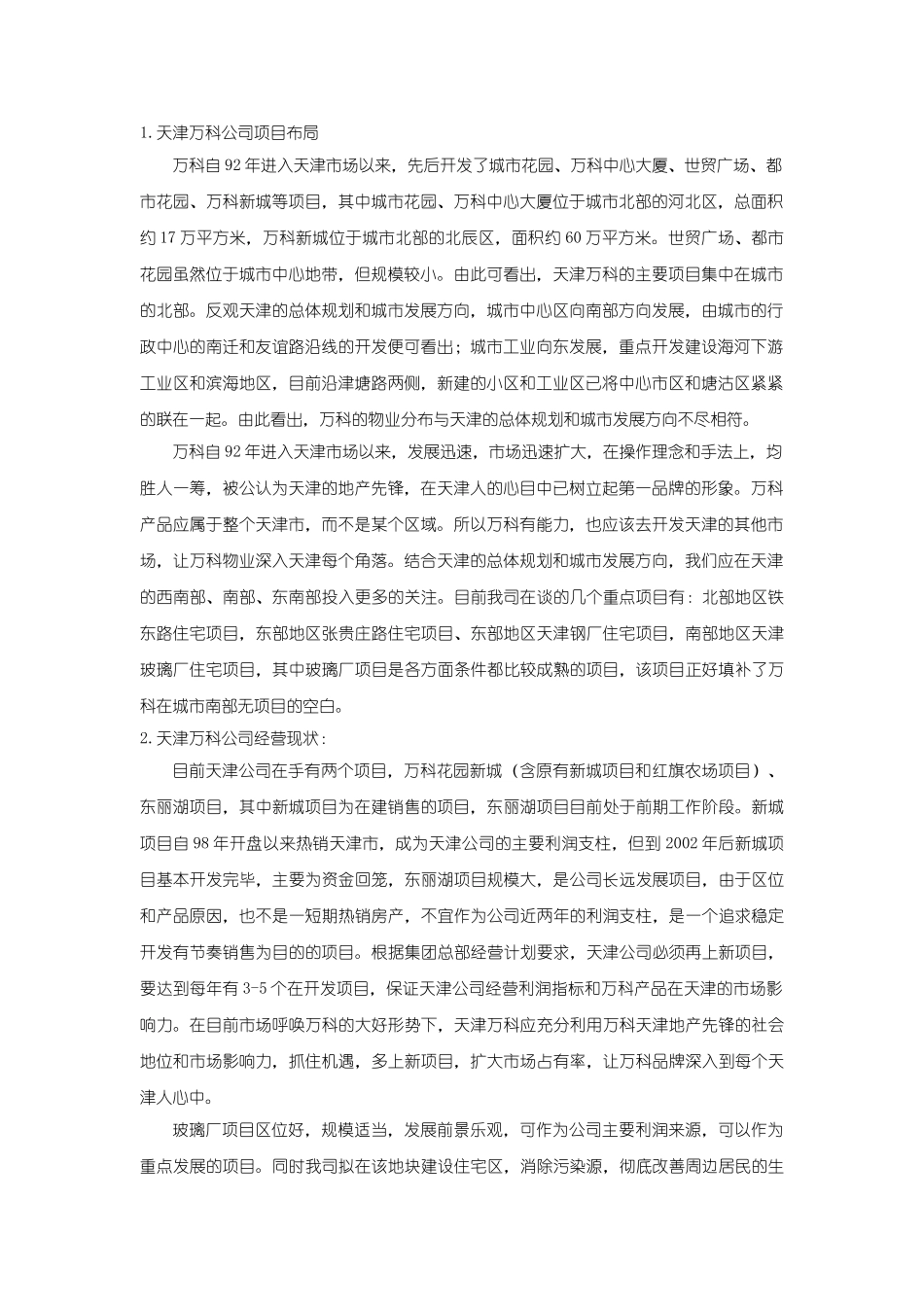 2008年8月天津万科玻璃厂项目可行性研究报告46.doc_第3页