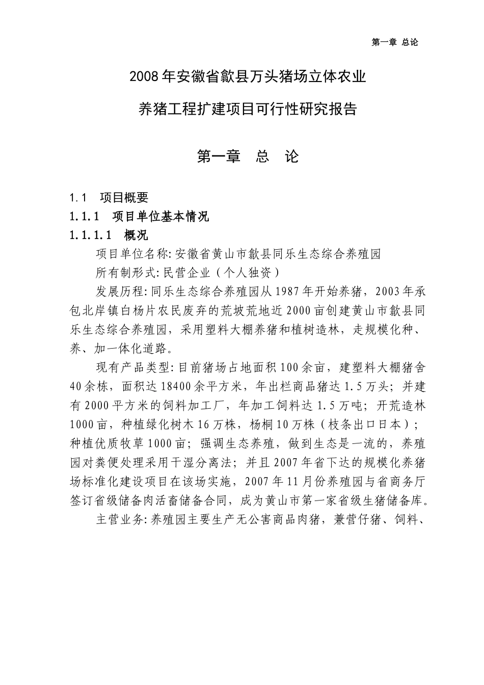 2008年安徽省歙县万头猪场立体农业养猪工程扩建项目可行性研究报告-汪乃威.doc_第1页