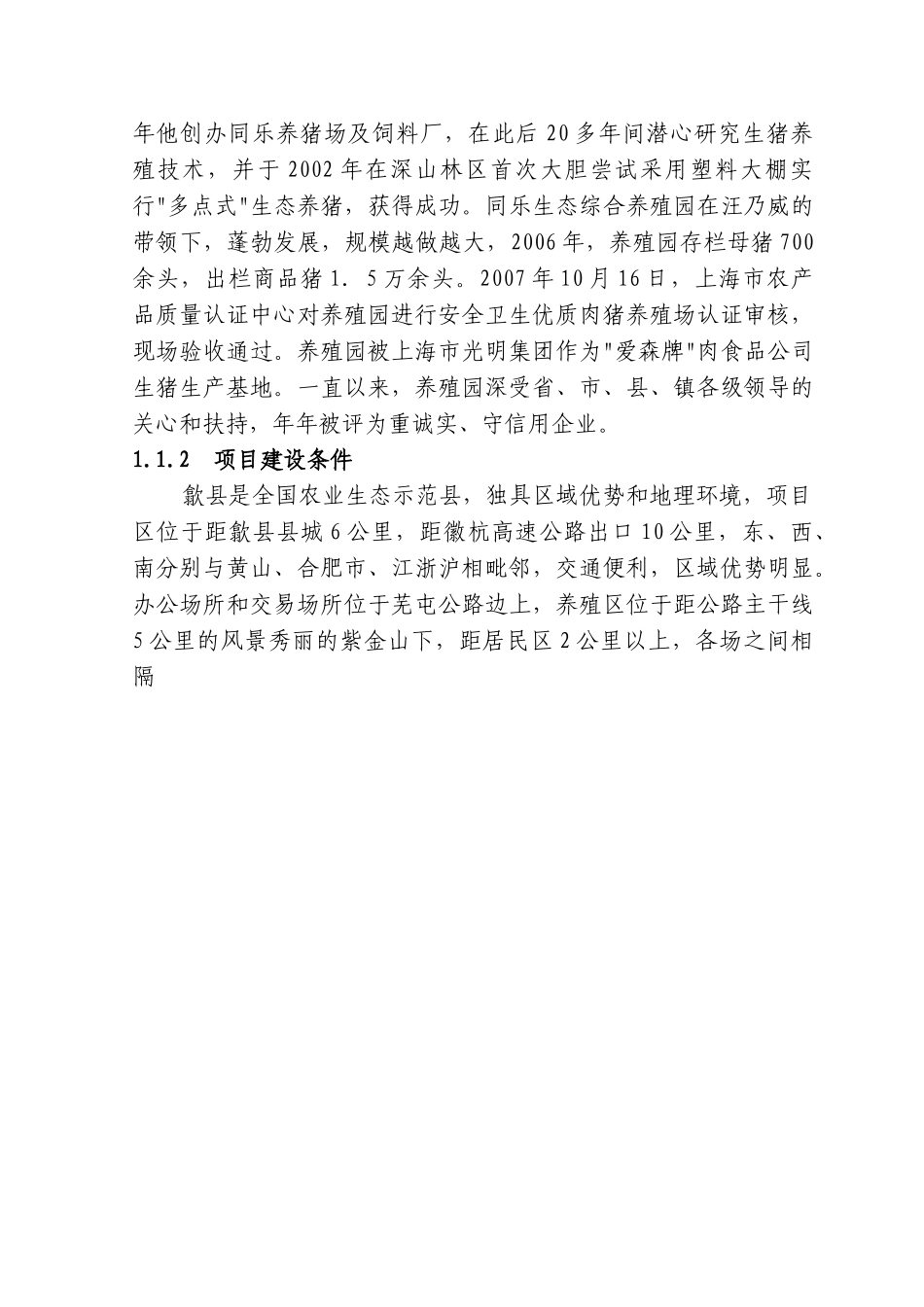 2008年安徽省歙县万头猪场立体农业养猪工程扩建项目可行性研究报告-汪乃威.doc_第3页
