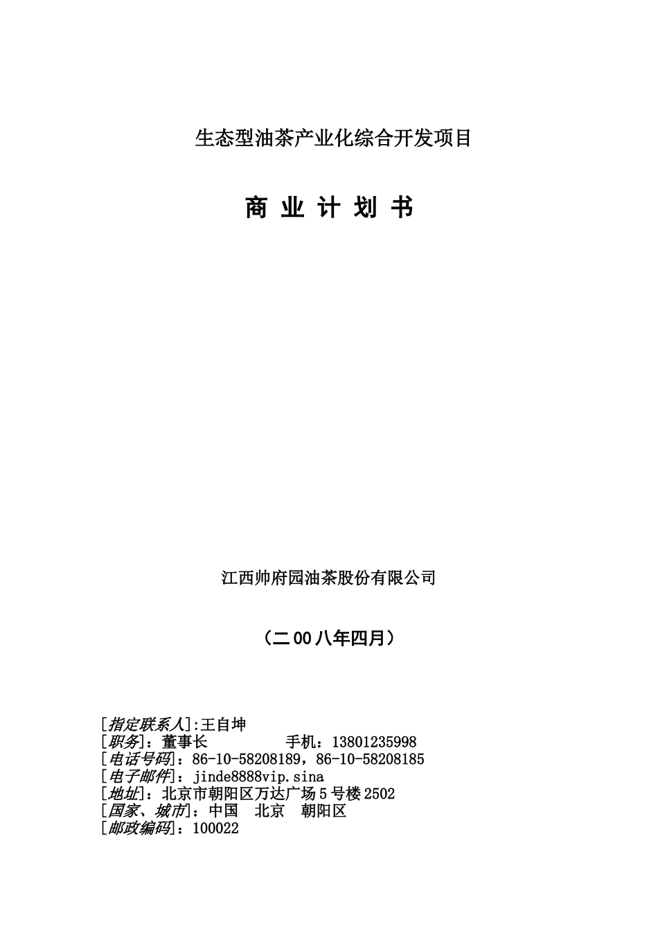 2008年某生态型油茶产业化综合开发项目商业计划书--王自坤.doc_第1页