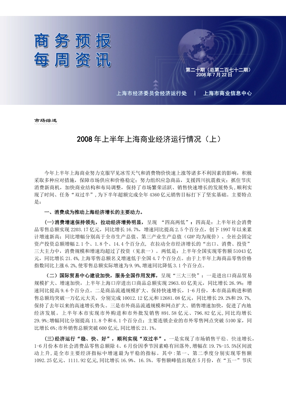 2008年上半年上海商业经济运行情况（上）.doc_第1页
